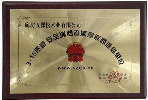 3.15質(zhì)量 安全消費者滿意聯(lián)盟誠信單位