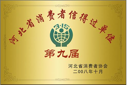 河北省消費者信得過單位