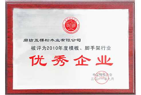 2014年度模板腳手架行業(yè)優(yōu)秀企業(yè)